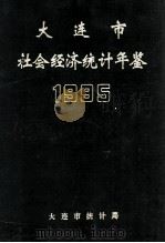 大连市社会经济统计年鉴  1995   1995  PDF电子版封面    刘丕基主编 
