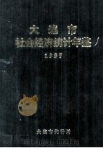 大连市社会经济统计年鉴  1997   1997  PDF电子版封面    刘丕基主编 