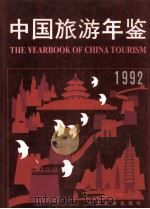 中国旅游年鉴  1992（1992.08 PDF版）