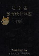 辽宁省教育统计年鉴  1994（1995 PDF版）