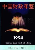 中国财政年鉴  1994（1994 PDF版）