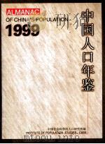 中国人口年鉴  1999（1999 PDF版）