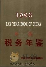 中国税务年鉴  1993   1993  PDF电子版封面    金鑫主编 
