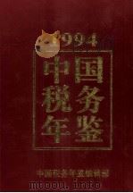 中国税务年鉴  1994   1995  PDF电子版封面    金鑫主编；中国税务年鉴编辑委员会编 