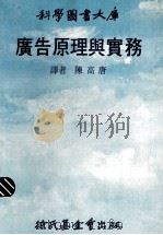 广告原理与实务   1978  PDF电子版封面    陈高唐译 