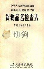 铁路运价规程  第3编  货物品名检查表   1955  PDF电子版封面  6043·148   