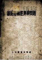 铁路运输经济学问题   1954  PDF电子版封面    （苏）谢列布俩果夫撰；徐秉森等译 