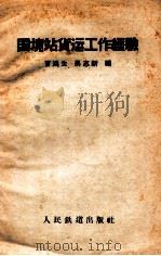 国境站货运工作经验   1959  PDF电子版封面  15043·912  曹鸿生，马志新编 
