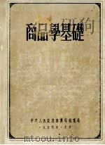 商品学基础   1954  PDF电子版封面    中央人民政府商业部教育局编 