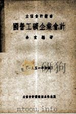 国营工矿企业会计   1951  PDF电子版封面    余宣编撰 