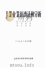 工业企业经济活动分析  1952年初版   1952  PDF电子版封面    H.P.魏茨曼著；闻松龄译；张大椿校 