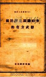 统计学是认识社会的有力武器   1954  PDF电子版封面    东北统计局辑 