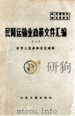 民间运输业政策文件汇编  1   1963  PDF电子版封面    中华人民共和国交通部编 