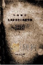 中国银行各项业务会计核算手续   1980  PDF电子版封面     