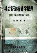 社会经济统计学原理   1981  PDF电子版封面    李学颜，栗方忠，张学忠编著 