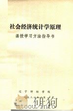 社会经济统计学原理  函授学习方法指导书   1982  PDF电子版封面     