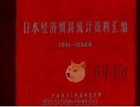 日本经济贸易统计资料汇编  1951-1964年   1966  PDF电子版封面    中南出口工业品研究所编 