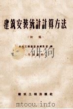 建筑安装统计计算方法  初稿   1959  PDF电子版封面  15040176  建筑工程部计划统计司编 