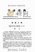技术经济和管理现代化学术资料   1982  PDF电子版封面    北京技术经济和管理现代化研究会编 