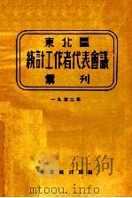 东北区统计工作者代表会议汇刊   1952  PDF电子版封面    东北统计局编 