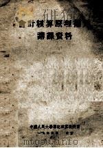 会计核算原理补充讲课资料   1953  PDF电子版封面    中国人民大学簿记核算教研室编 