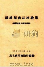 纤维类商品检验学   1953  PDF电子版封面    东北商品检验局编 