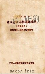 1954年基本建设定期统计报表  简要报表  实施办法、表式及编制说明     PDF电子版封面    中央人民政府国家统计局编 