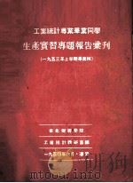 生产实习专题报告汇刊   1954  PDF电子版封面    东北财经学院编 