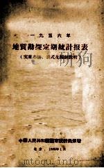 1956年地质勘探定期统计报表  实施办法、表式及编制说明   1956  PDF电子版封面    中华人民共和国国家统计局编 