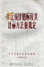 水运统计指标及其计算方法的规定  1963年1月1日起施行   1962  PDF电子版封面    中华人民共和国交通部制订 