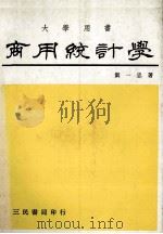 商用统计学   1975  PDF电子版封面    刘一忠著 