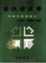 资讯管理学系统分析与设计   1984  PDF电子版封面    李惠明，赖柳作编著 