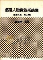 经理人职责的系统观   1981  PDF电子版封面    许是祥主译 