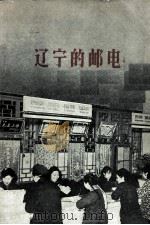 辽宁的邮电（1959 PDF版）