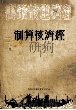 经济核算制   1950  PDF电子版封面    新华书店东北总分店编审部编 