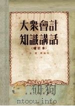 大众会计知识讲话   1954  PDF电子版封面    王汉雄编写 