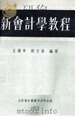 新会计学教程   1954  PDF电子版封面    王逢辛，刘文泉编 