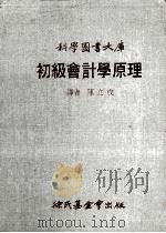 初级会计学原理   1979  PDF电子版封面    陈立成译 