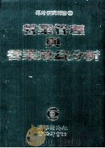 营业管理与营业效益分析   1982  PDF电子版封面    环球经济社编 