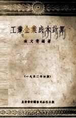 工业企业成本计算  1952年初版   1952  PDF电子版封面    俞文青编撰 