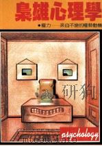 枭雄心理学   1998  PDF电子版封面    中西信男 