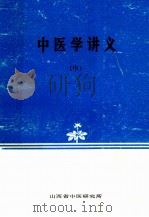 中医学讲义  中     PDF电子版封面     