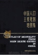 中国人口主要死因地图集（1990 PDF版）
