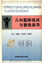 儿科医师临床与晋级指导   1991  PDF电子版封面  7538407111  宋殿宽，高凤桐，袁曾荣主编 