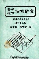 医学处方缩写辞汇     PDF电子版封面    白宏毅，陈顺清编 