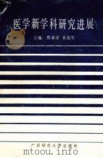 医学新学科研究进展   1990  PDF电子版封面  7563307524  焦春荣，奚尧生主编 