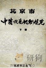 北京市中药饮片切制规范  下   1974  PDF电子版封面     