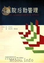 医院后勤管理   1993  PDF电子版封面  781034509  李长明，翟培林主编 