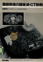 腹部疾患の超音波·CT诊断（ PDF版）