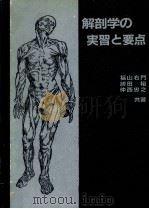 解剖学の实习と要点     PDF电子版封面    福山右门等著 